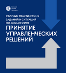 Сборник практических заданий и ситуаций по дисциплине «Принятие управленческих решений»